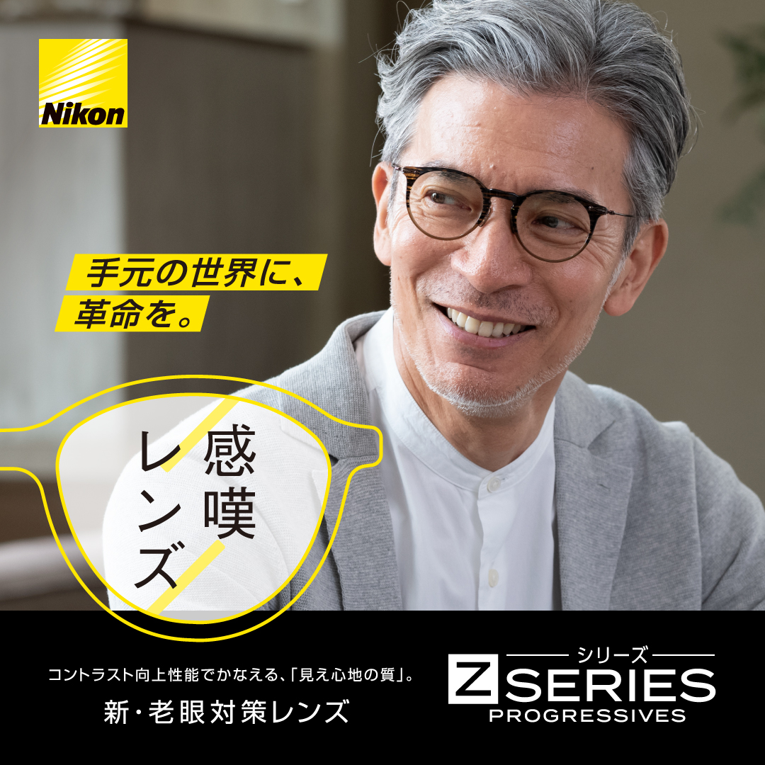 ニコンの新しい老眼対策レンズ「Z SERIES」